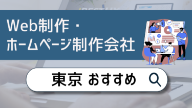 東京でWeb制作・ホームページ制作会社おすすめ10選！賢い選び方は？